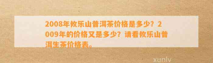 2008年攸乐山普洱茶多少钱-攸乐山普洱茶价格表 2009