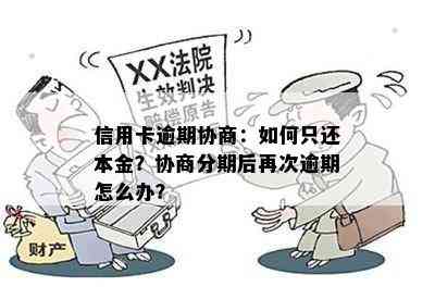 信用卡逾期怎么办，无力偿还？协商只还本金流程及解决办法