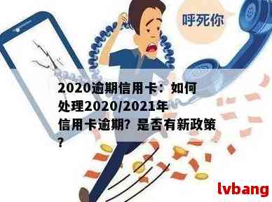 2020年关于信用卡逾期有没有新政策：2021年信用卡逾期新政策