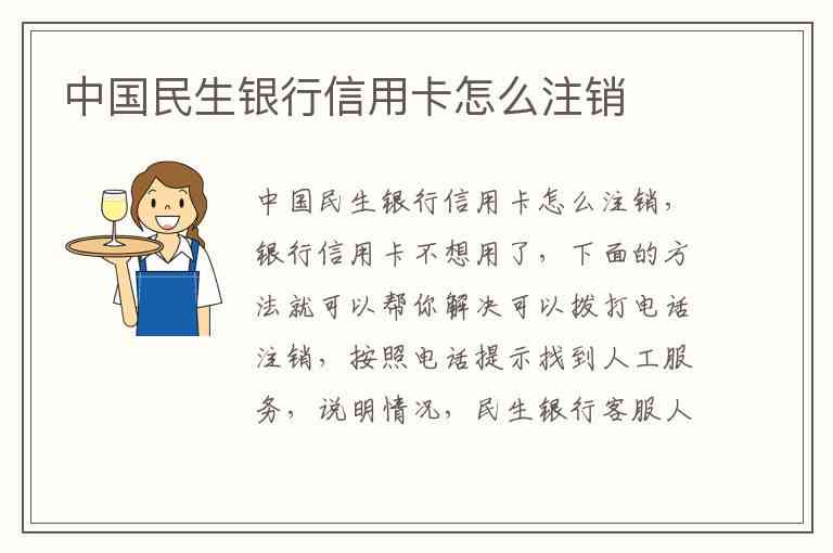 如何在民生银行信用卡激活期限内进行注销操作？了解详细步骤及注意事项