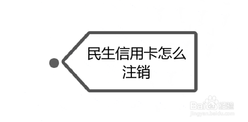 如何在民生银行信用卡激活期限内进行注销操作？了解详细步骤及注意事项