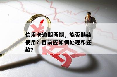 逾期两个月后还款，信用卡是否仍然可用？了解详细解决方案及相关注意事项