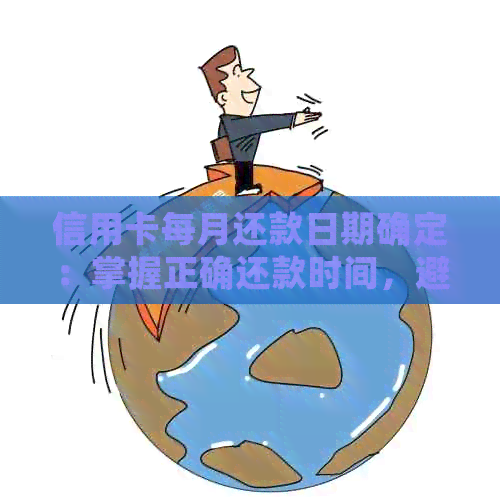 信用卡还款日为什么会有半个月的时间差？了解这个原因，让你的还款更顺利！