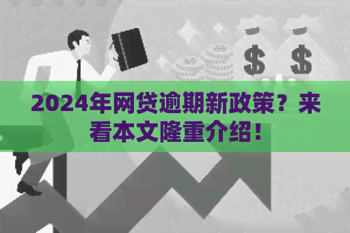 2024年网贷行业最新政策解读：逾期还款的处理方式及期还款可能