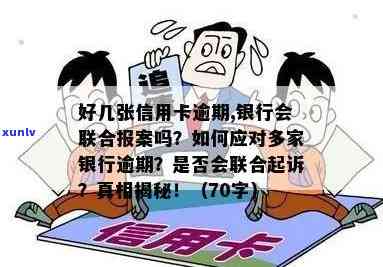 好几张信用卡逾期，银行会联合报案吗？怎么办？