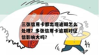 三张信用卡逾期：债务累积的后果及处理方法