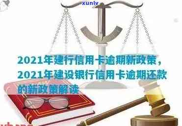 建行信用卡逾期费用高不高？2021年新政策如何查询？