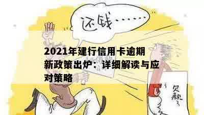 建行信用卡逾期费用高不高？2021年新政策如何查询？