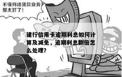 建设银行信用卡逾期利息计算方法与应对策略