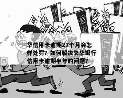 华信用卡逾期120天解决方案：如何处理、影响与挽救措详细解析