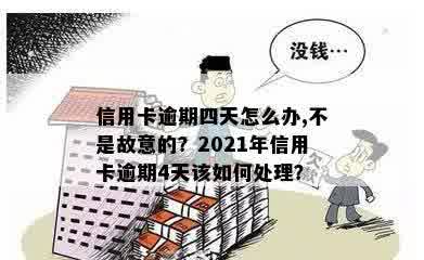 2021年信用卡逾期四天后果与处理方法