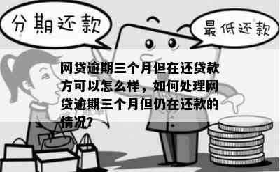 连续3个月逾期的单笔贷款如何解决？逾期期间的影响与挽救措