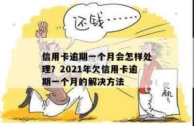 信用卡逾期一个月怎么办？2021年欠信用卡一个多月没有还的处理方法