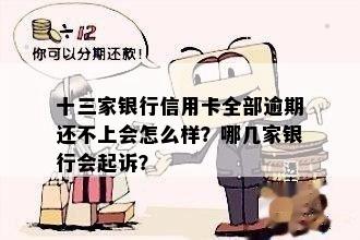 十三家银行信用卡全部逾期还不上怎么办？会有什么后果？