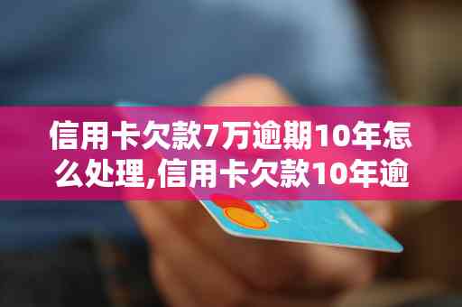 10万信用卡欠款逾期4年不处理，后果如何应对？