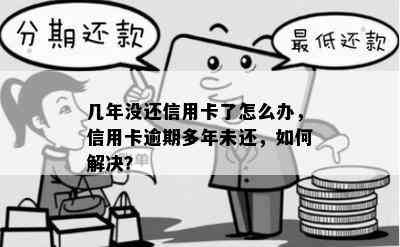 信用卡逾期了几年没还