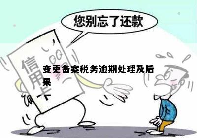 公司变更登记申请逾期怎么处理