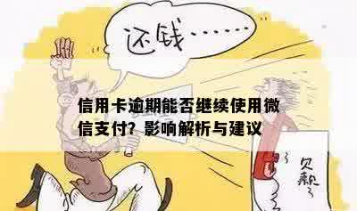 信用卡逾期会影响微信使用吗？怎么处理？