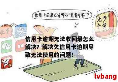 信用卡逾期后无法使用？解决方案和步骤全面解析！