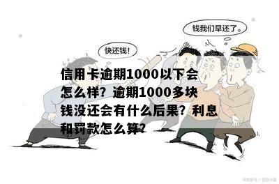 信用卡逾期1000多元的后果及应对策略：全面解析与解决方法