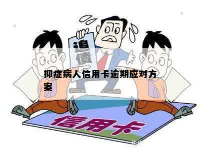 重度抑症患者信用卡欠款无法偿还的解决策略和建议