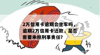 信用卡逾期两年多，两万金额会面临刑事责任吗？利息如何计算？