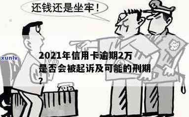 信用卡逾期两年多，两万金额会面临刑事责任吗？利息如何计算？