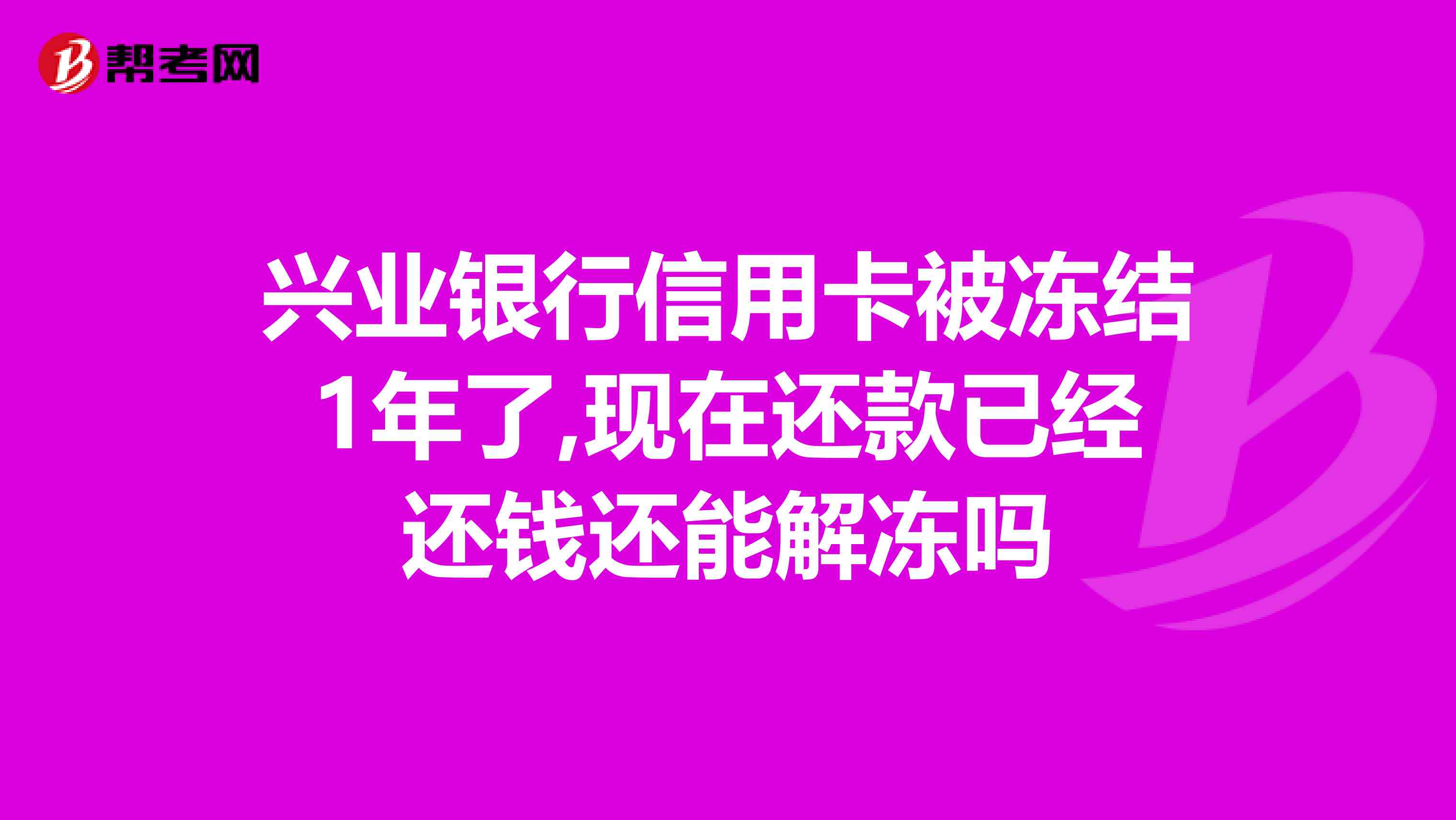 信用卡逾期导致冻结，如何解冻以及避免类似问题再次发生？