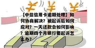 中信银行信用卡逾期了怎么办？逾期多久会被起诉？如何协商还本金？