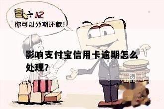 信用卡逾期影响支付宝