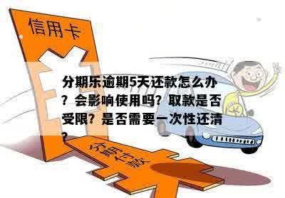 招行逾期六天后取现政策：用户是否还能继续取现？