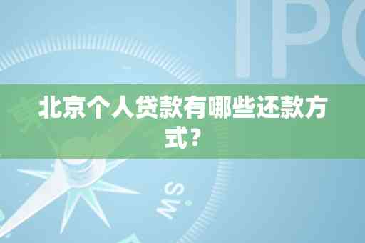 小满贷款还款方式解析：提前还款、自动扣款等多种方法详解