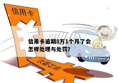 信用卡逾期8万可能会导致多久的刑事处罚？我应该如何处理这个问题？