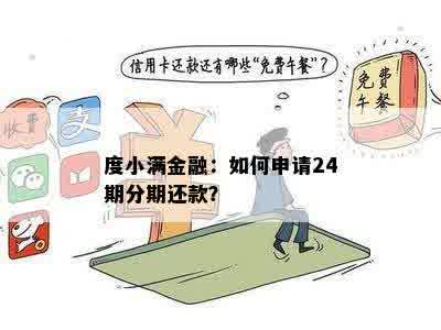 度小满还款：是否支持分期付款？如何进行分期操作？