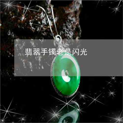 '翡翠里有星星点点闪光正常现象解析'