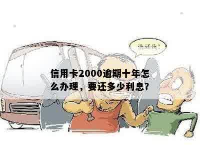 信用卡2000逾期十年要还多少