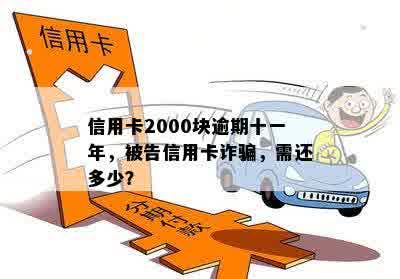 信用卡2000逾期十年要还多少