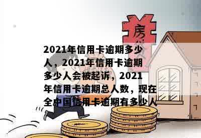 2021中国有多少人逾期，包括贷款、信用卡等各类债务的逾期情况