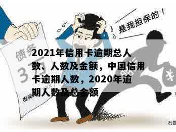 2021中国有多少人逾期，包括贷款、信用卡等各类债务的逾期情况