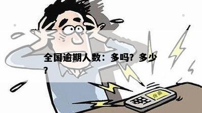 如今全国多少人逾期