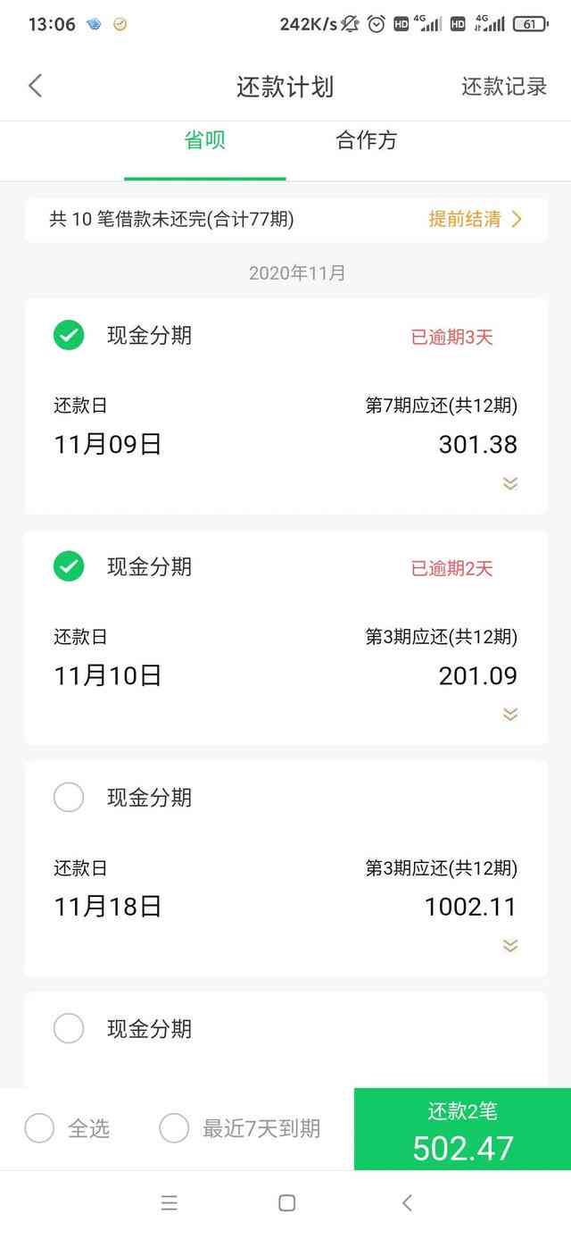 省呗合作方逾期还款问题解决协商办法