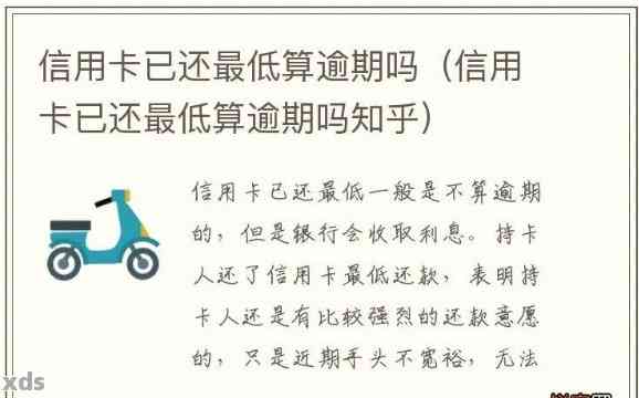 还更低信用卡算逾期吗