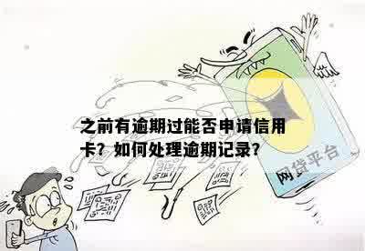 有过逾期怎么办信用卡？如何办理、申请和继续使用曾有逾期记录的信用卡？