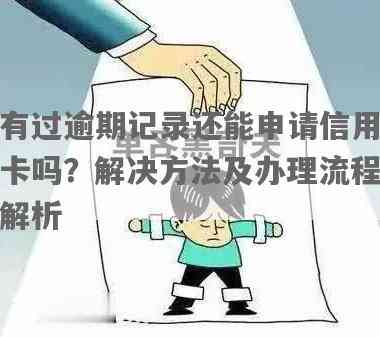 有过逾期怎么办信用卡？如何办理、申请和继续使用曾有逾期记录的信用卡？