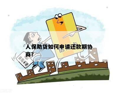 人保助贷还款协商攻略：了解还款方式、期限及注意事项，确保顺利还款！