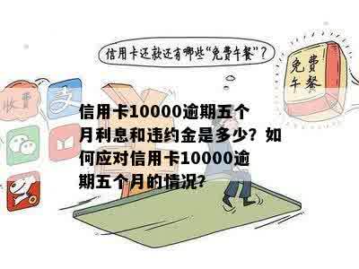 信用卡逾期5年未还10000元，现在该如何处理？