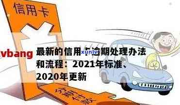 2020年信用卡逾期还款全面指南：最新标准、应对策略与常见误区解答