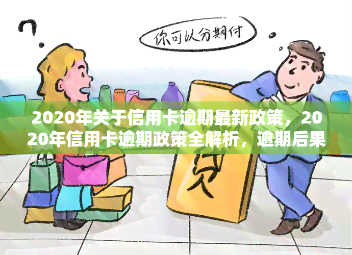 2020年信用卡逾期还款全面指南：最新标准、应对策略与常见误区解答