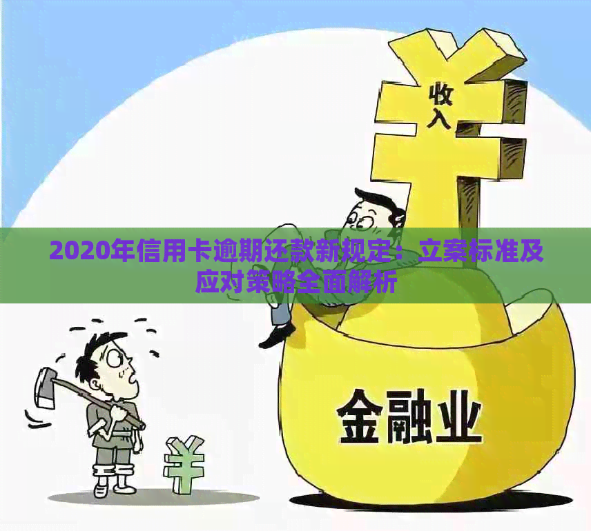 2020年信用卡逾期还款全面指南：最新标准、应对策略与常见误区解答