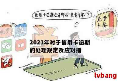 2021年信用卡逾期一次后果与处理方式